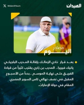 مفاجأة من العيار الثقيل.. صحيفه سعودية تكشف بديل يانيك فيريرا في الزمالك 2 مفاجأة من العيار الثقيل.. صحيفه سعودية تكشف بديل يانيك فيريرا في الزمالك