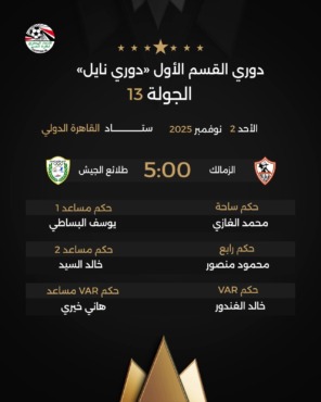 اتحاد الكرة يعلن حكم مباراة الزمالك أمام طلائع الجيش.. إختيار مفاجئ 2 اتحاد الكرة يعلن حكم مباراة الزمالك أمام طلائع الجيش.. إختيار مفاجئ