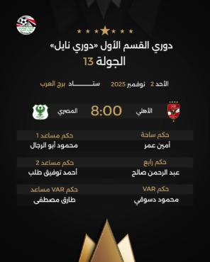 الكشف عن حكم مباراة الأهلي أمام المصري في الدوري 2 الكشف عن حكم مباراة الأهلي أمام المصري في الدوري
