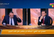 مجدي عبد الغني: الزمالك لن ينافس على الدوري.. ورد قوي من فاروق جعفر - فيديو