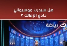 ميدو يكشف حقيقة رحيل فيريرا عن الزمالك وتولي موسيماني بدلا منه 2 ميدو يكشف حقيقة رحيل فيريرا عن الزمالك وتولي موسيماني بدلا منه