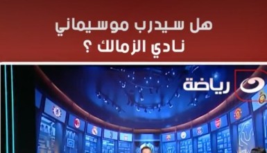 ميدو يكشف حقيقة رحيل فيريرا عن الزمالك وتولي موسيماني بدلا منه