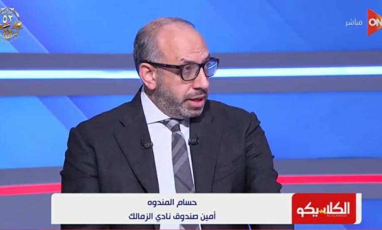 حسام المندوة يوضح لماذا يكرر جملة "الزمالك بيموت" بسبب الأزمة المالية