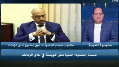 مجلس الزمالك في مفترق طرق.. بين الأمل والاستقالة .. حسام المندوه يفجرها