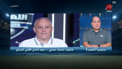 بعد شكوى الزمالك ضده للمجلس الأعلى للاعلام.. أسامه حسني يكشف حقيقة تصريحاته المثيرة للجدل ويوجه رسالة للجماهير
