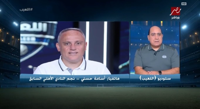 بعد شكوى الزمالك ضده للمجلس الأعلى للاعلام.. أسامه حسني يكشف حقيقة تصريحاته المثيرة للجدل ويوجه رسالة للجماهير 1 بعد شكوى الزمالك ضده للمجلس الأعلى للاعلام.. أسامه حسني يكشف حقيقة تصريحاته المثيرة للجدل ويوجه رسالة للجماهير
