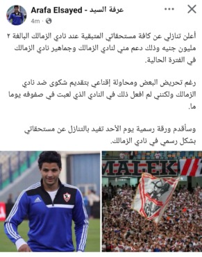 لاعب الزمالك السابق يعلن تنازله عن مستحقاته المتأخرة بسبب أزمة الفريق المالية - صورة 2 لاعب الزمالك السابق يعلن تنازله عن مستحقاته المتأخرة بسبب أزمة الفريق المالية - صورة