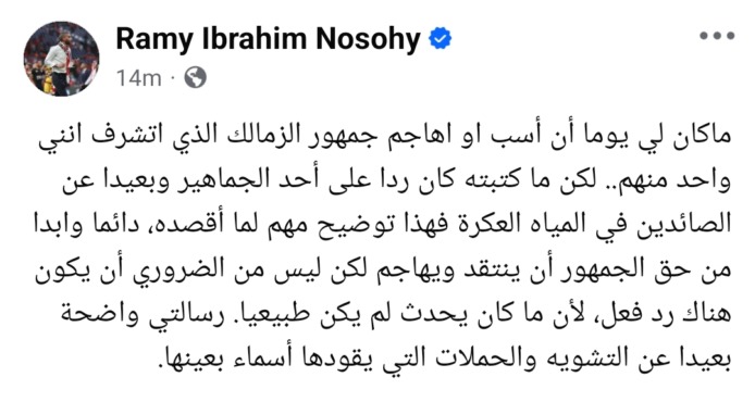رامي نصوحي يوضح حقيقة تصريحاته ضد جماهير الزمالك 2 رامي نصوحي يوضح حقيقة تصريحاته ضد جماهير الزمالك