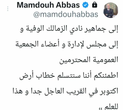 ممدوح عباس يوجه رسالة هامة لإدارة الزمالك والجماهير بشأن أرض أكتوبر - صورة