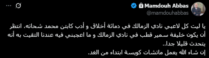 رسالة قوية من ممدوح عباس: لاعب الزمالك مثال للأدب والانضباط.. يا ليت كل اللاعبين مثله - صورة 2 رسالة قوية من ممدوح عباس: لاعب الزمالك مثال للأدب والانضباط.. يا ليت كل اللاعبين مثله - صورة