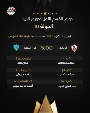 اتحاد الكرة يعلن حكم مباراة الزمالك أمام غزل المحلة في الدوري.. اختيار مثير