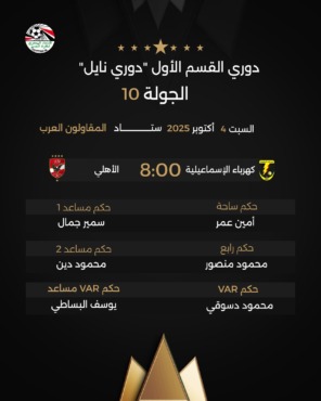 الكشف عن حكم مباراة الأهلي أمام كهرباء الإسماعيلية في الدوري- صورة