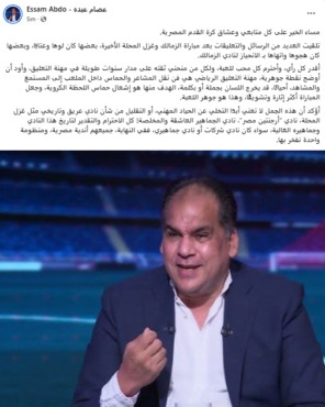 معلق مباراة الزمالك وغزل المحلة يرد على هجوم جماهير الأهلي ضده و إتهامه بالانحياز للأبيض - صورة