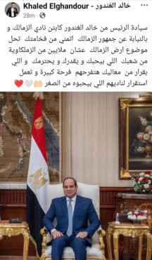 خالد الغندور يناشد الرئيس السيسي من أجل الزمالك وجماهيره - صورة