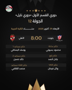 اتحاد الكرة يعلن حكم مباراة الأهلي أمام بتروجيت في الدوري.. إختيار مثير 2 اتحاد الكرة يعلن حكم مباراة الأهلي أمام بتروجيت في الدوري.. إختيار مثير