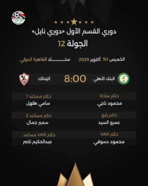 اتحاد الكرة يعلن حكم مباراة الزمالك أمام البنك الأهلي في الدوري.. إختيار مفاجئ 2 اتحاد الكرة يعلن حكم مباراة الزمالك أمام البنك الأهلي في الدوري.. إختيار مفاجئ