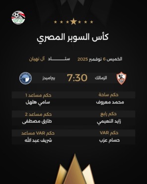 اتحاد الكرة يعلن حكم مباراة الزمالك وبيراميدز في نصف نهائي السوبر.. إختيار مثير
