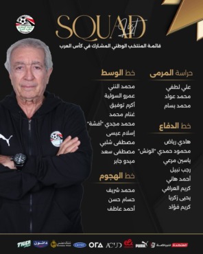 ثنائي من الزمالك..حلمي طولان يعلن القائمة النهائية لمنتخب مصر المشارك في كأس العرب 1 ثنائي من الزمالك..حلمي طولان يعلن القائمة النهائية لمنتخب مصر المشارك في كأس العرب