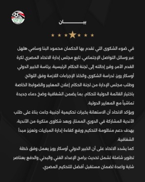 بيان رسمي من اتحاد الكرة بشأن اعتزال محمود البنا وهلال التحكيم - صورة