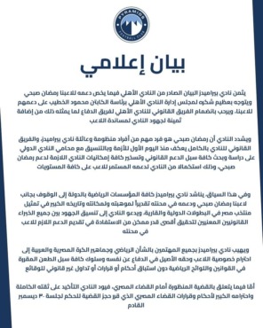 بيراميدز يصدر بيانا رسميا ردا على مبادرة الأهلى بشأن رمضان صبحى - صورة