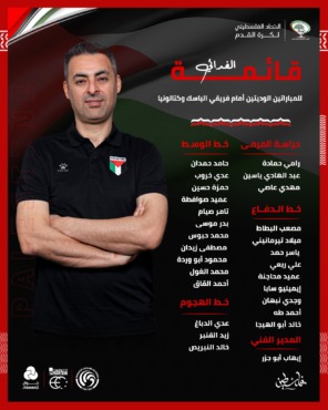 قائمة فلسطين لمواجهة منتخبي الباسك وكتالونيا وديًا.. موقف لاعب الزمالك