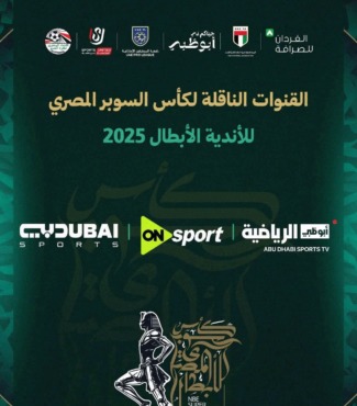 رسميًا.. الإعلان عن القنوات الناقلة لمباريات السوبر المصري- صورة 2 رسميًا.. الإعلان عن القنوات الناقلة لمباريات السوبر المصري- صورة