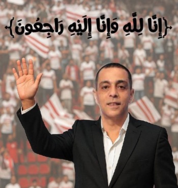 الزمالك يعلن الحداد وإقامة عزاء الراحل محمد صبري بمقر النادي.. وقرار هام بشأن أسرته