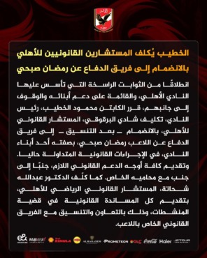 مفاجأة من العيار الثقيل.. الأهلي يتدخل لحل أزمة رمضان صبحي في بيان رسمي - صورة