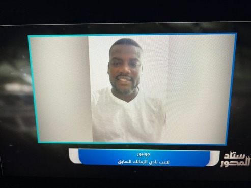 جونيور: سأظل زملكاوي للأبد.. وأتابع الدوري المصري بسبب الزمالك 1 جونيور: سأظل زملكاوي للأبد.. وأتابع الدوري المصري بسبب الزمالك