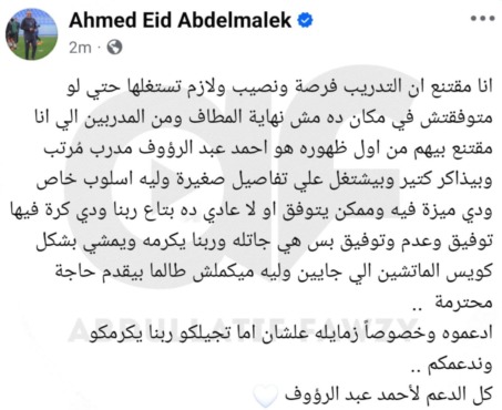 رسالة خاصة من أحمد عيد عبدالملك بشأن أحمد عبدالرؤوف ويطالب بهذا الأمر- صورة