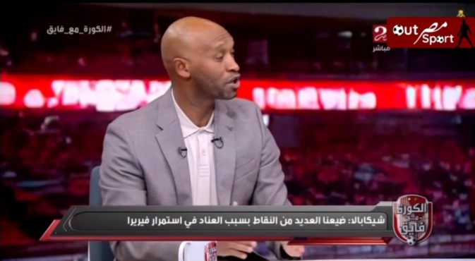 شيكابالا يرد على إتهامه بتحريض الجمهور ضد جون إدوارد.. "ومش كل مشكله يقولوا شيكا انا اعتزلت"- فيديو