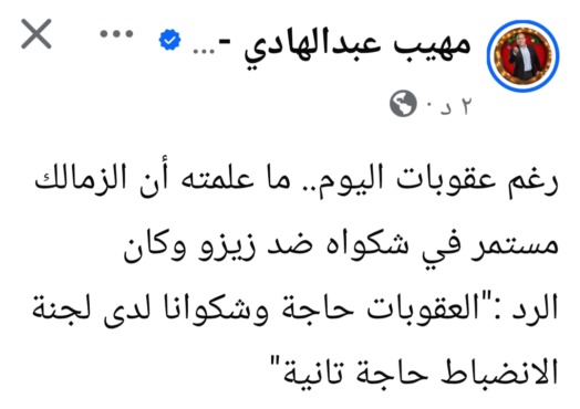 هل يتراجع الزمالك عن شكواه ضد زيزو بعد قرار اتحاد الكرة؟.. مهيب يوضح - صورة 2 هل يتراجع الزمالك عن شكواه ضد زيزو بعد قرار اتحاد الكرة؟.. مهيب يوضح - صورة