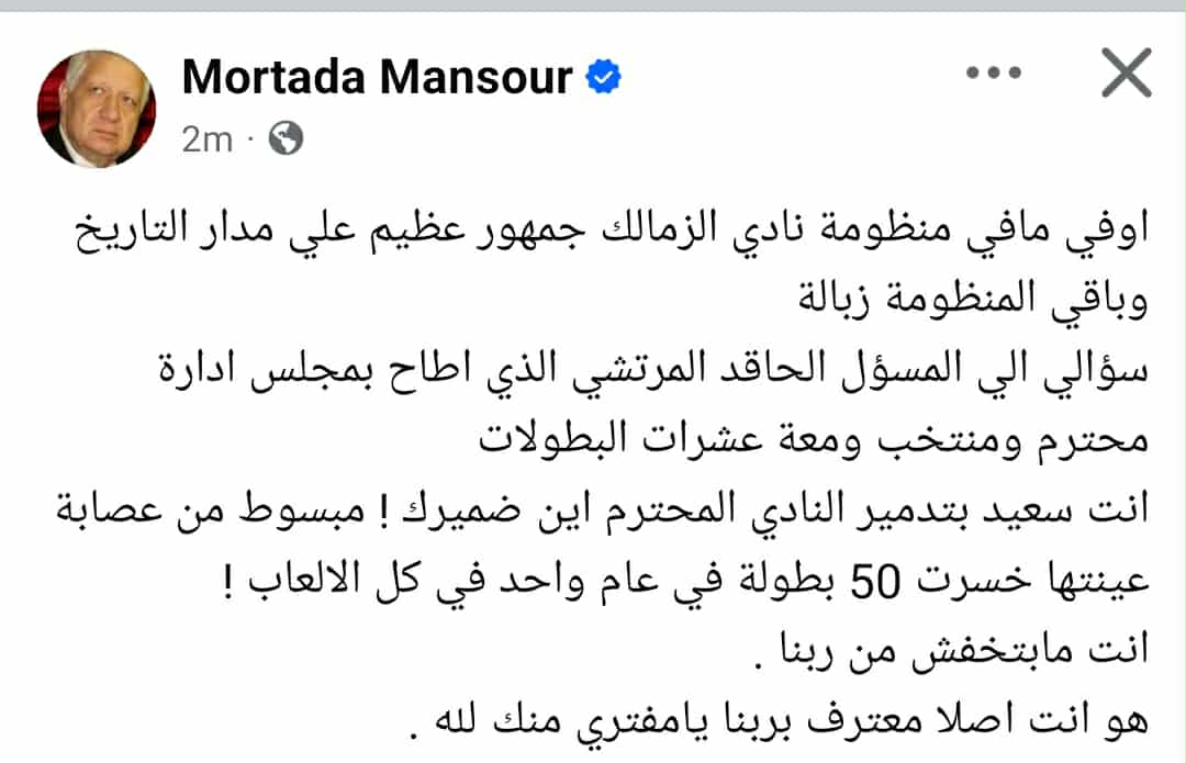 تعليق قوي من مرتضى منصور على خسارة الزمالك أمام الأهلي ويوجه سؤال ناري- صورة 2 تعليق قوي من مرتضى منصور على خسارة الزمالك أمام الأهلي ويوجه سؤال ناري- صورة