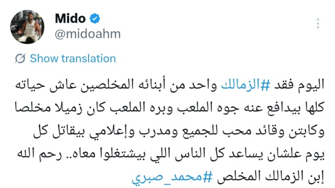 رحيل مُوجع… ميدو ينعي محمد صبري بكلمات تقطع القلب