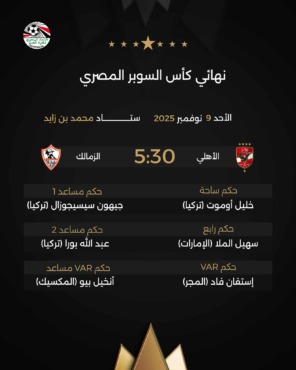 طاقم أجنبي.. اتحاد الكرة يعلن حكم مباراة الزمالك أمام الأهلي في نهائي السوبر المصري