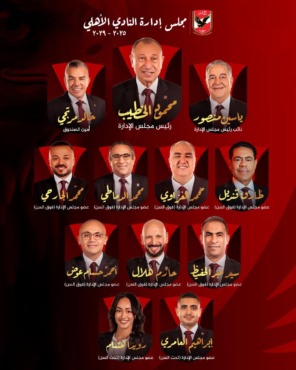 رسميا.. الخطيب رئيسا للأهلي وياسين منصور نائبا.. تعرف على المجلس كاملا 2 رسميا.. الخطيب رئيسا للأهلي وياسين منصور نائبا.. تعرف على المجلس كاملا