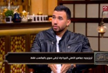 تريزيجيه: الزمالك هو منافس الأهلي دائما.. واقدم التعازي في وفاة كابتن محمد صبري 2 تريزيجيه: الزمالك هو منافس الأهلي دائما.. واقدم التعازي في وفاة كابتن محمد صبري