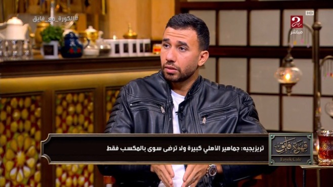 تريزيجيه: الزمالك هو منافس الأهلي دائما.. واقدم التعازي في وفاة كابتن محمد صبري 1 تريزيجيه: الزمالك هو منافس الأهلي دائما.. واقدم التعازي في وفاة كابتن محمد صبري