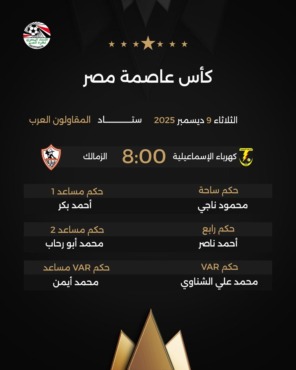 اتحاد الكرة يعلن حكم مباراة الزمالك والكهرباء الإسماعيلية في كأس العاصمة المصرية.. اختيار مثير 2 اتحاد الكرة يعلن حكم مباراة الزمالك والكهرباء الإسماعيلية بكأس العاصمة المصرية.. اختيار مثير