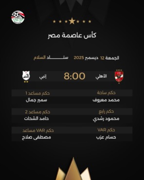 اتحاد الكرة يعلن حكم مباراة الأهلي أمام إنبي. كأس العاصمة - الصورة 2 اتحاد الكرة يعلن حكم مباراة الأهلي أمام إنبي. كأس العاصمة - الصورة