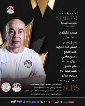 تشكيل منتخب مصر أمام نيجيريا استعدادا لأمم أفريقيا.. تواجد ثنائي الزمالك