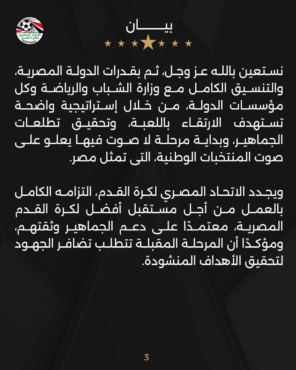 بيان رسمي من اتحاد الكرة بخصوص منتخب مصر أمام أمم أفريقيا.. ويوجه رسالة مهمة - الصورة 4 بيان رسمي من اتحاد الكرة بخصوص منتخب مصر أمام أمم أفريقيا.. ويوجه رسالة مهمة – صورة