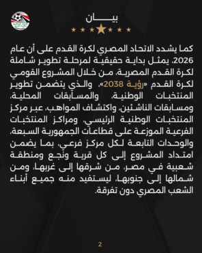 بيان رسمي من اتحاد الكرة بخصوص منتخب مصر أمام أمم أفريقيا.. ويوجه رسالة مهمة - الصورة 3 بيان رسمي من اتحاد الكرة بخصوص منتخب مصر أمام أمم أفريقيا.. ويوجه رسالة مهمة – صورة
