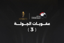 أبرزها إيقاف لاعب الزمالك.. عقوبات الجولة الثالثة من كأس عاصمة مصر