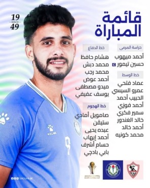 قائمة سموحة لمواجهة الزمالك في كأس عاصمة مصر