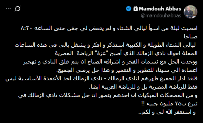 ممدوح عباس ينفجر غضبًا: "الزمالك أصبح غزة الرياضة.. والحل أن يُغلق النادي وتُهجر أعضاؤه"! صورة