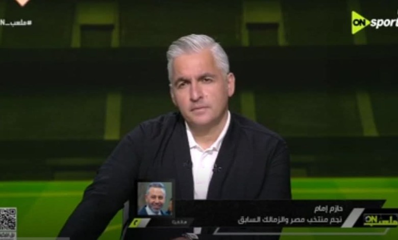تعليق مثير من حازم إمام على مجموعة مصر في كأس العالم 2026