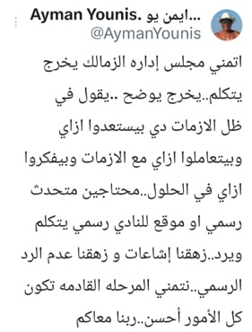 أيمن يونس يطالب مجلس إدارة الزمالك بهذه الأمور فيما يتعلق بأزمات النادي. "نحن نشعر بالملل"-الصورة 2 أيمن يونس يطالب مجلس إدارة الزمالك بهذه الأمور فيما يتعلق بأزمات النادي. "نحن نشعر بالملل"- صورة