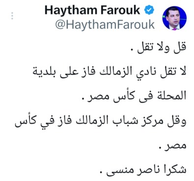 تعليق ناري من هيثم فاروق رغم فوز الزمالك على بلدية المحلة بكأس مصر.. "لا تقول نادي" - صورة