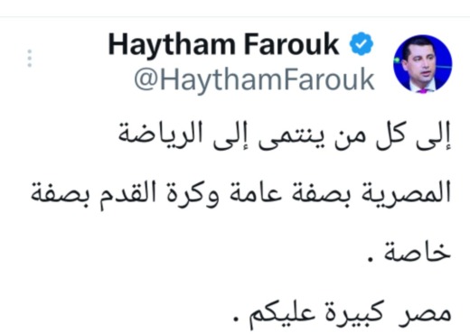 تعليق ناري من هيثم فاروق على توديع منتخب مصر بطولة كأس العرب - صورة 2 تعليق ناري من هيثم فاروق على توديع منتخب مصر بطولة كأس العرب - صورة